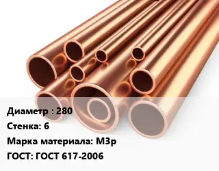 Труба медная 280 s=6 Марка: М3р ГОСТ: ГОСТ 617-2006